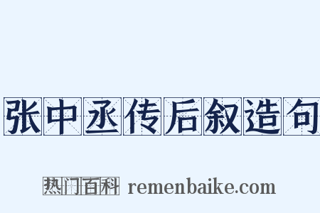 张中丞传后叙造句是什么意思的图片